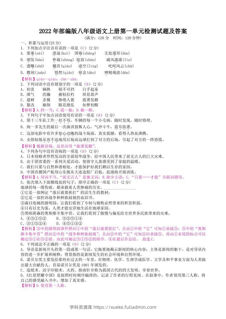2022年部编版八年级语文上册第一单元检测试题及答案(Word版)-学科资源库