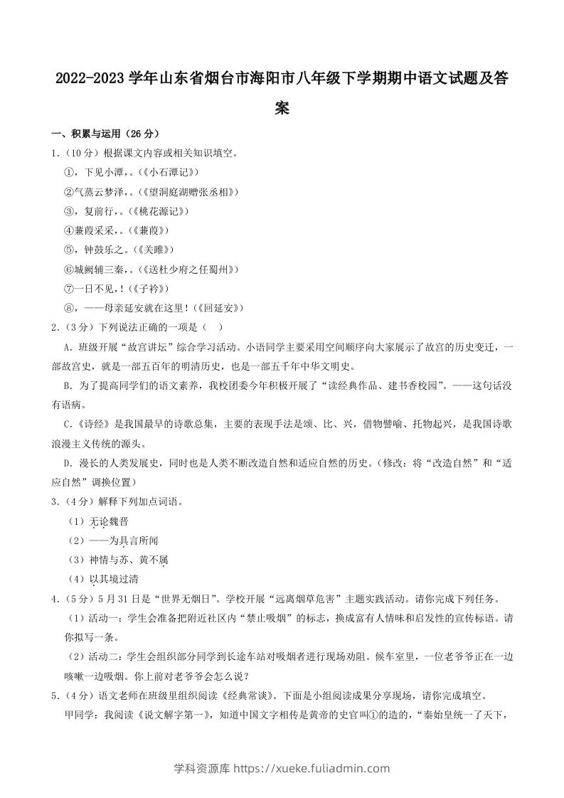 2022-2023学年山东省烟台市海阳市八年级下学期期中语文试题及答案(Word版)-学科资源库