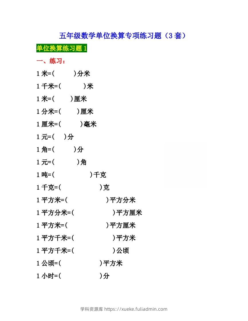 五年级数学上册单位换算专项练习题（3套）-学科资源库