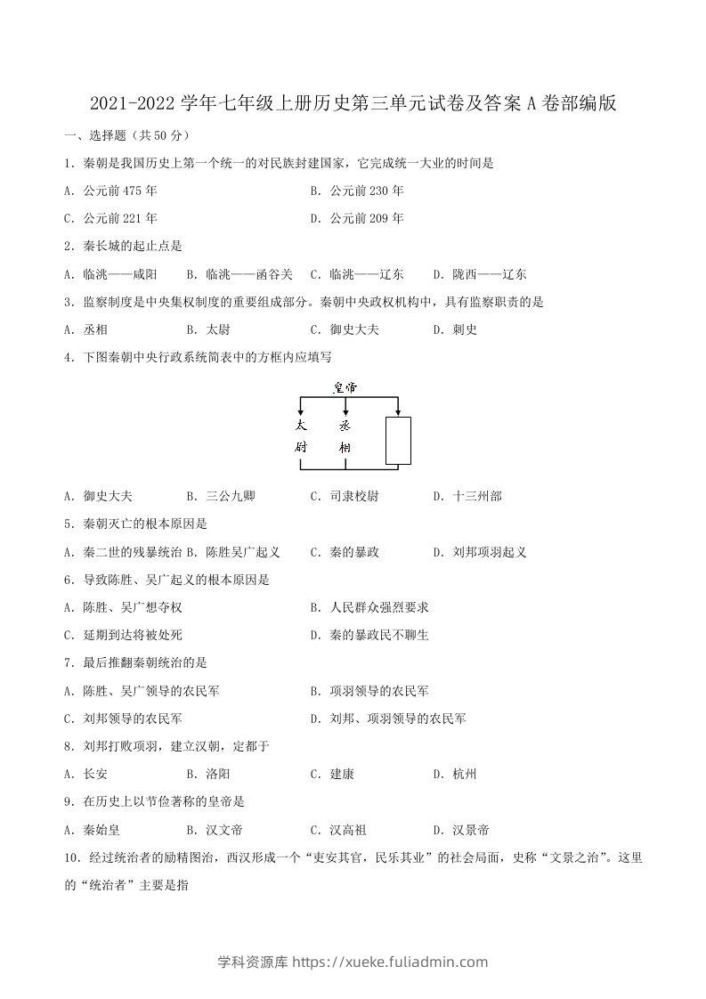 2021-2022学年七年级上册历史第三单元试卷及答案A卷部编版(Word版)-学科资源库