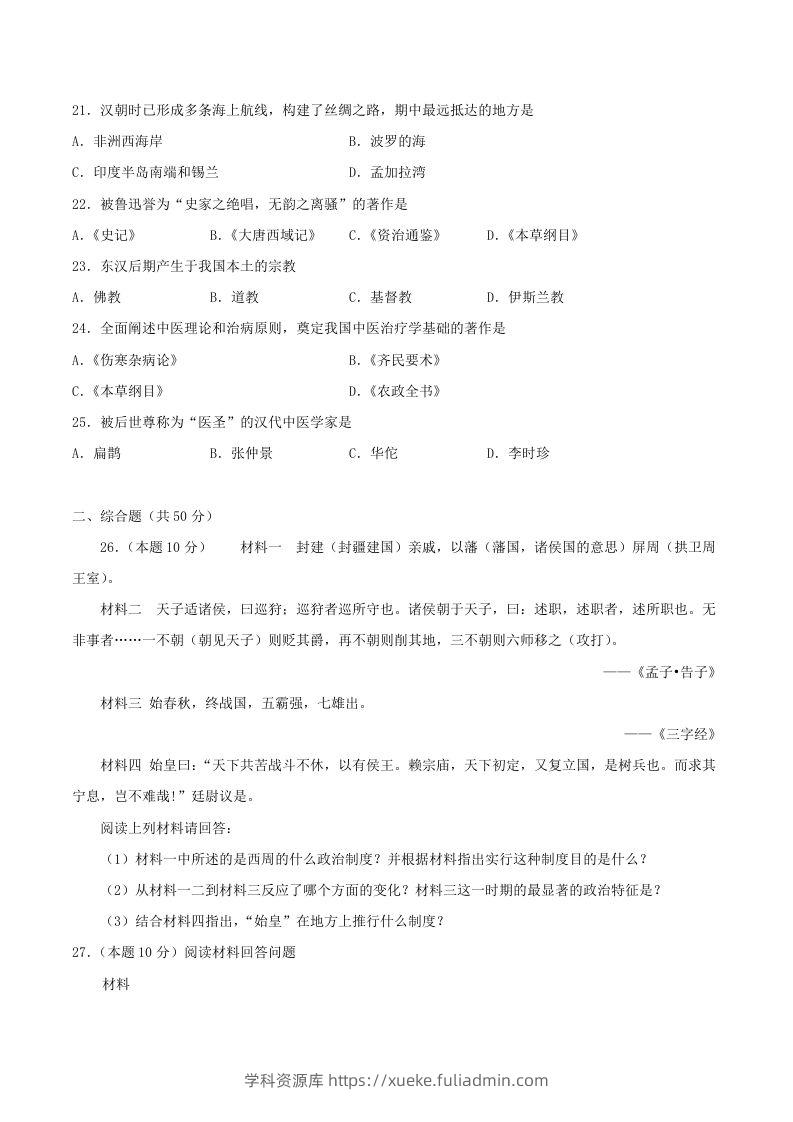 图片[3]-2021-2022学年七年级上册历史第三单元试卷及答案A卷部编版(Word版)-学科资源库