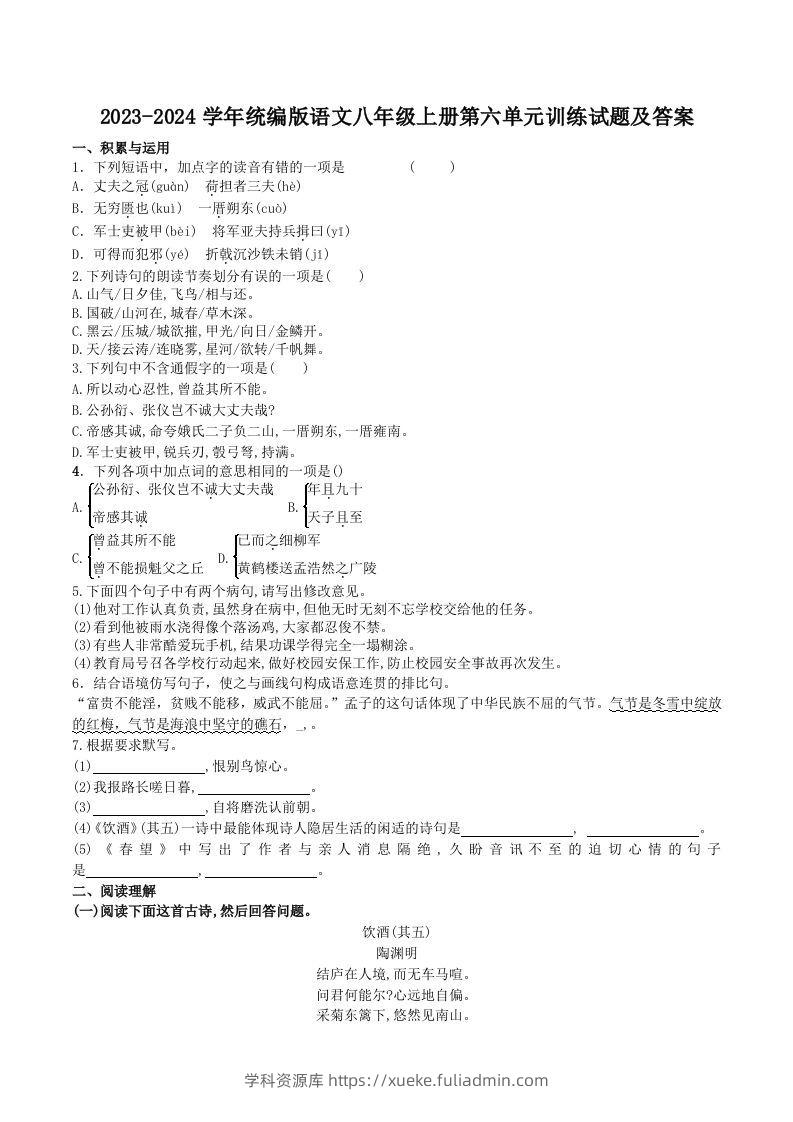 2023-2024学年统编版语文八年级上册第六单元训练试题及答案(Word版)-学科资源库