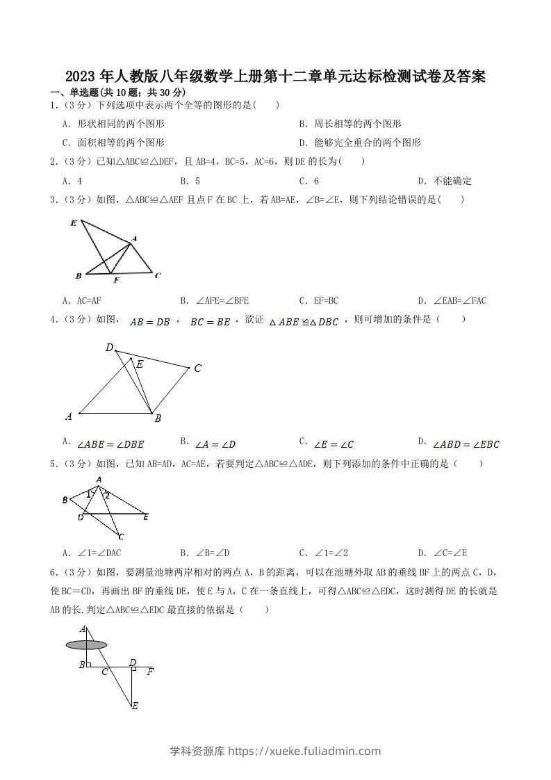 2023年人教版八年级数学上册第十二章单元达标检测试卷及答案(Word版)-学科资源库