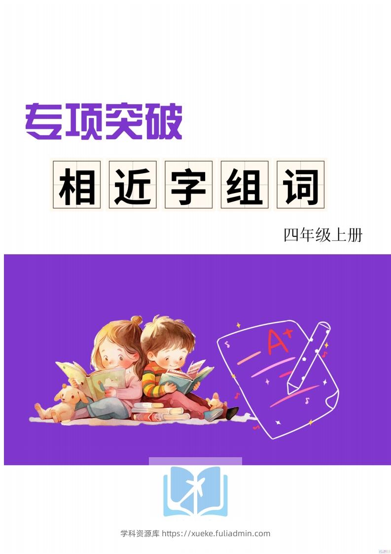 四年级上册语文相近字组词专项(练习)-学科资源库
