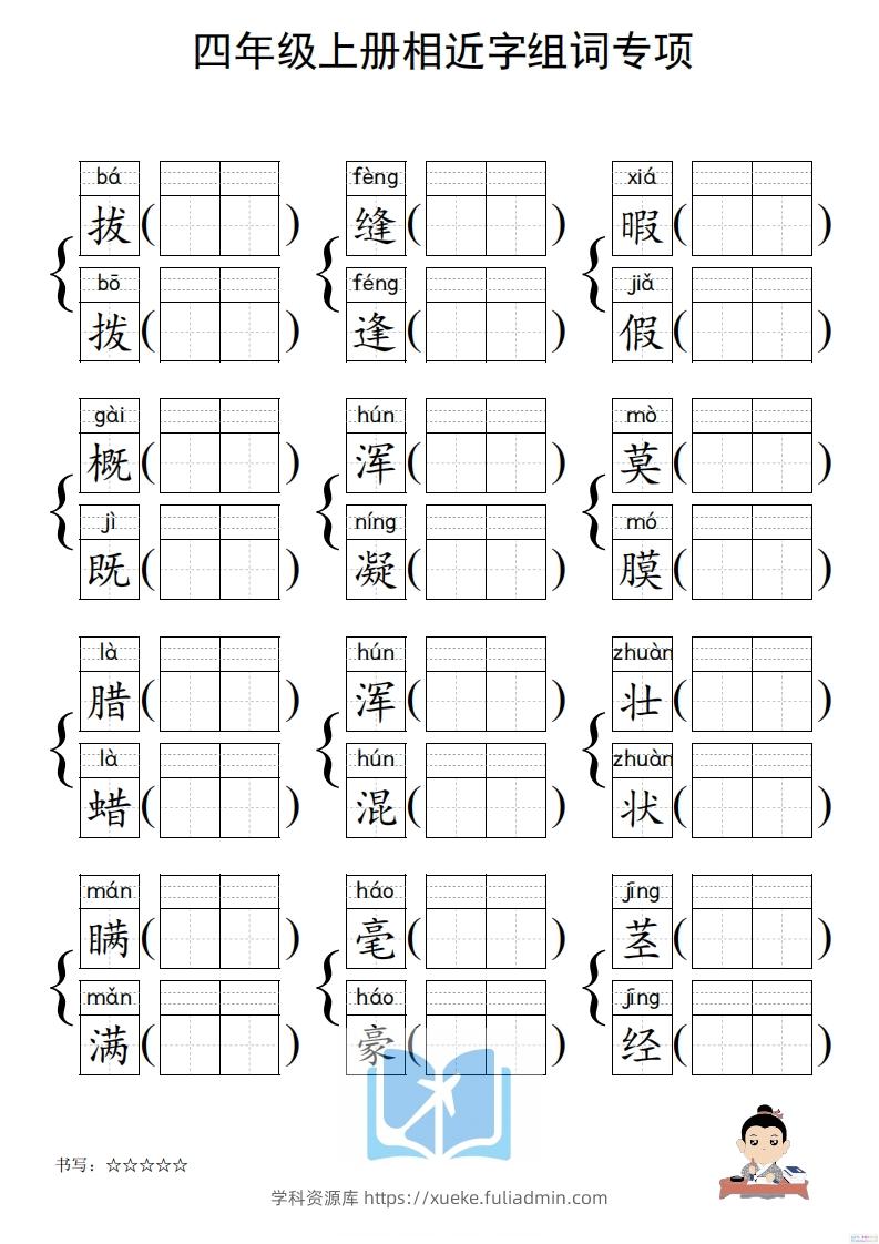 图片[2]-四年级上册语文相近字组词专项(练习)-学科资源库