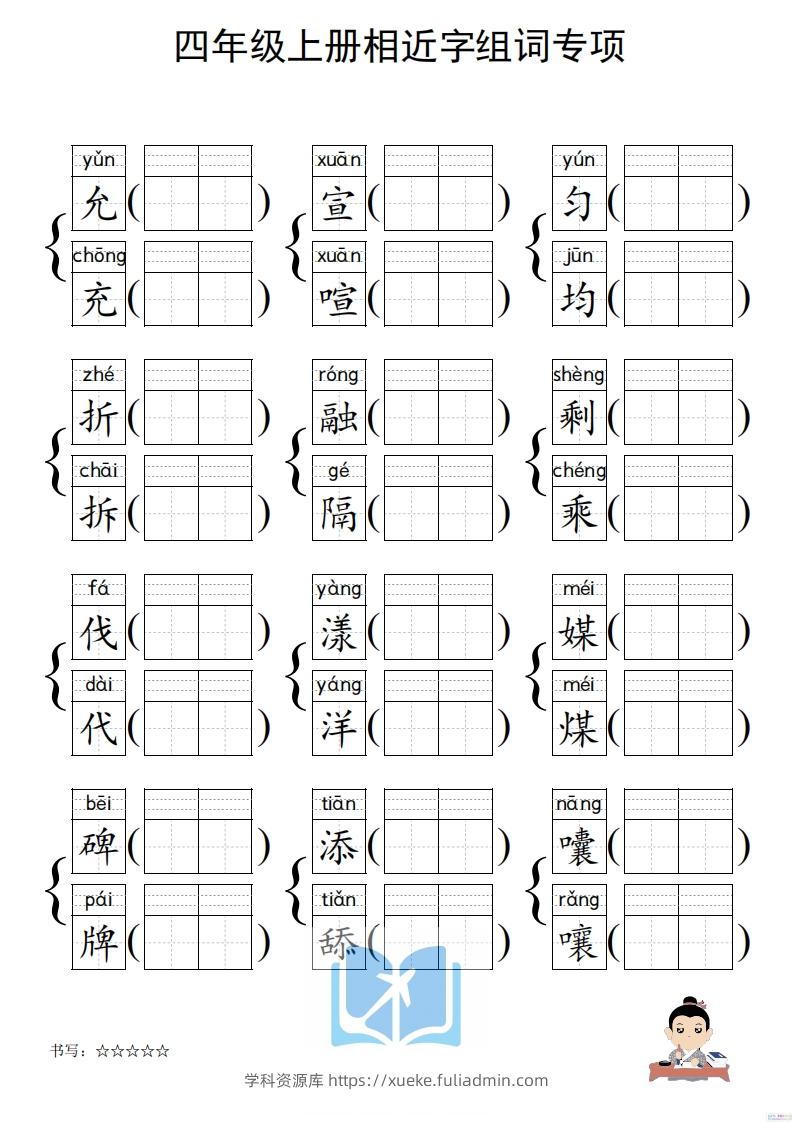 图片[3]-四年级上册语文相近字组词专项(练习)-学科资源库