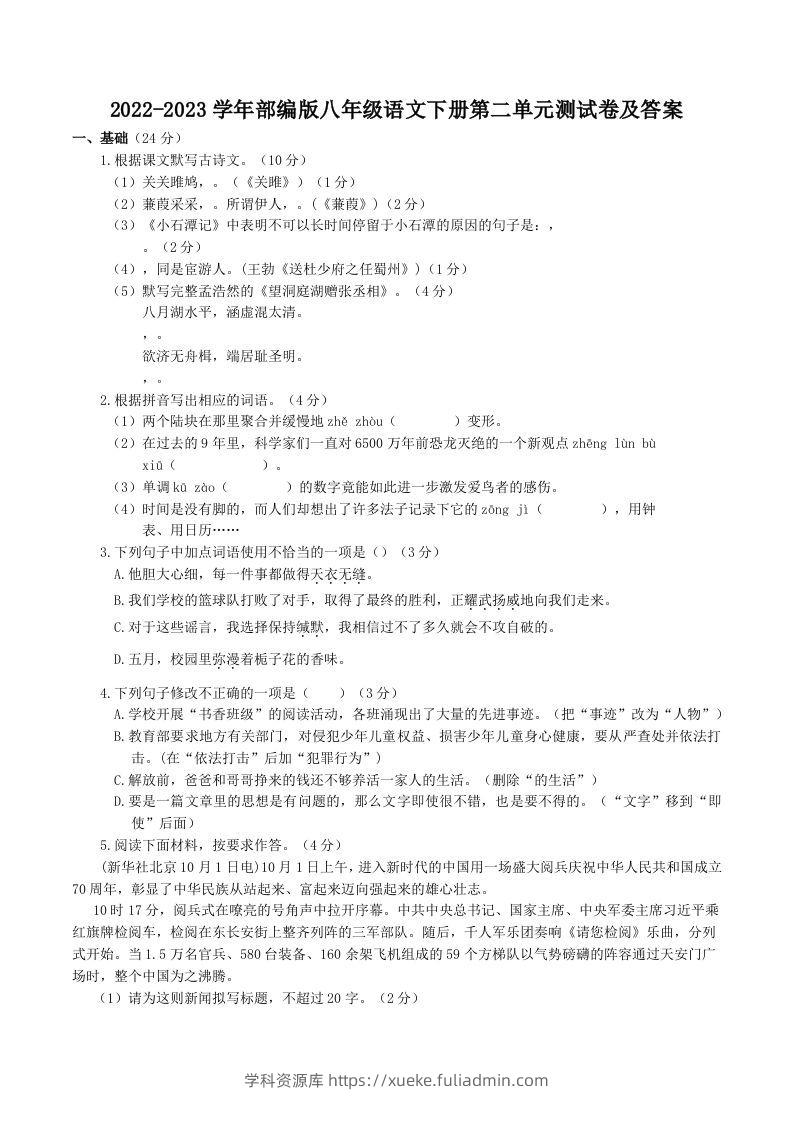 2022-2023学年部编版八年级语文下册第二单元测试卷及答案(Word版)-学科资源库