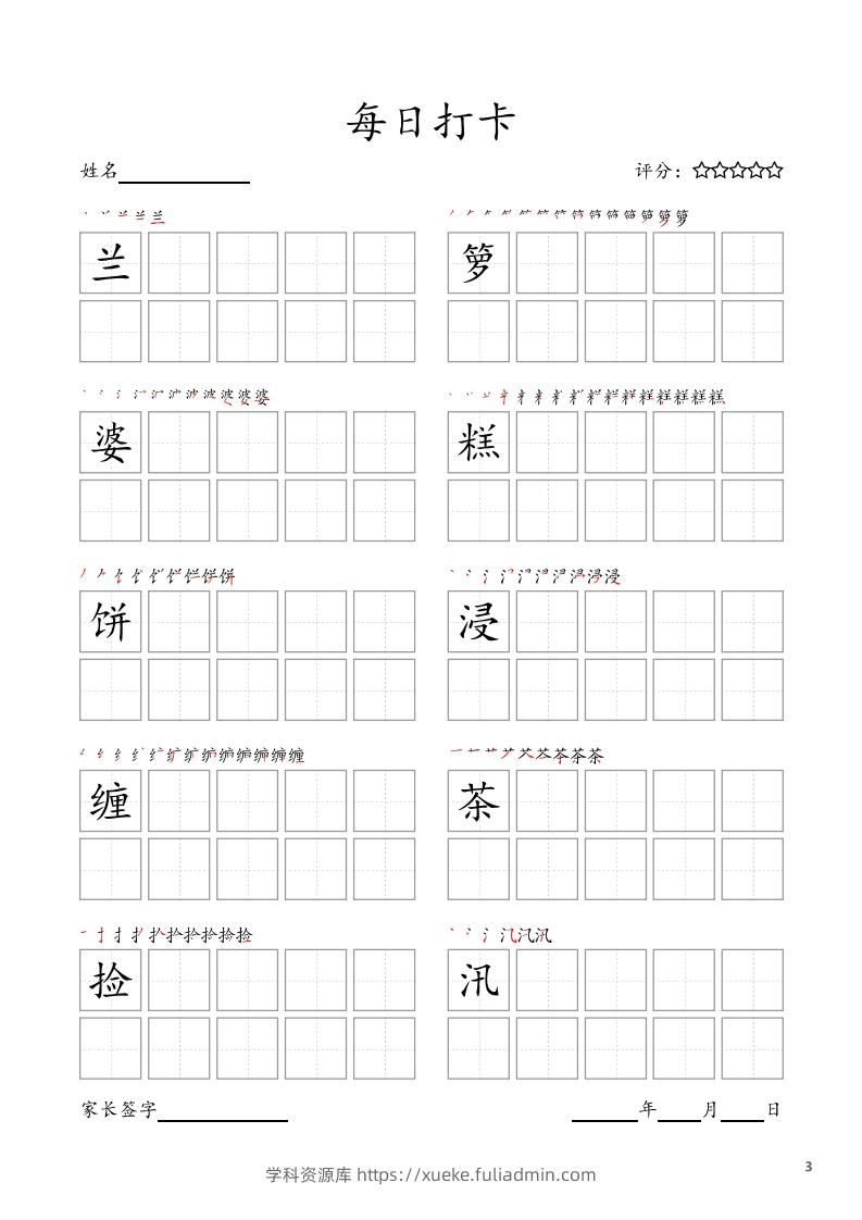 图片[3]-每日打卡(10字版)_五年级上册语文(部编版高清电子字帖-学科资源库