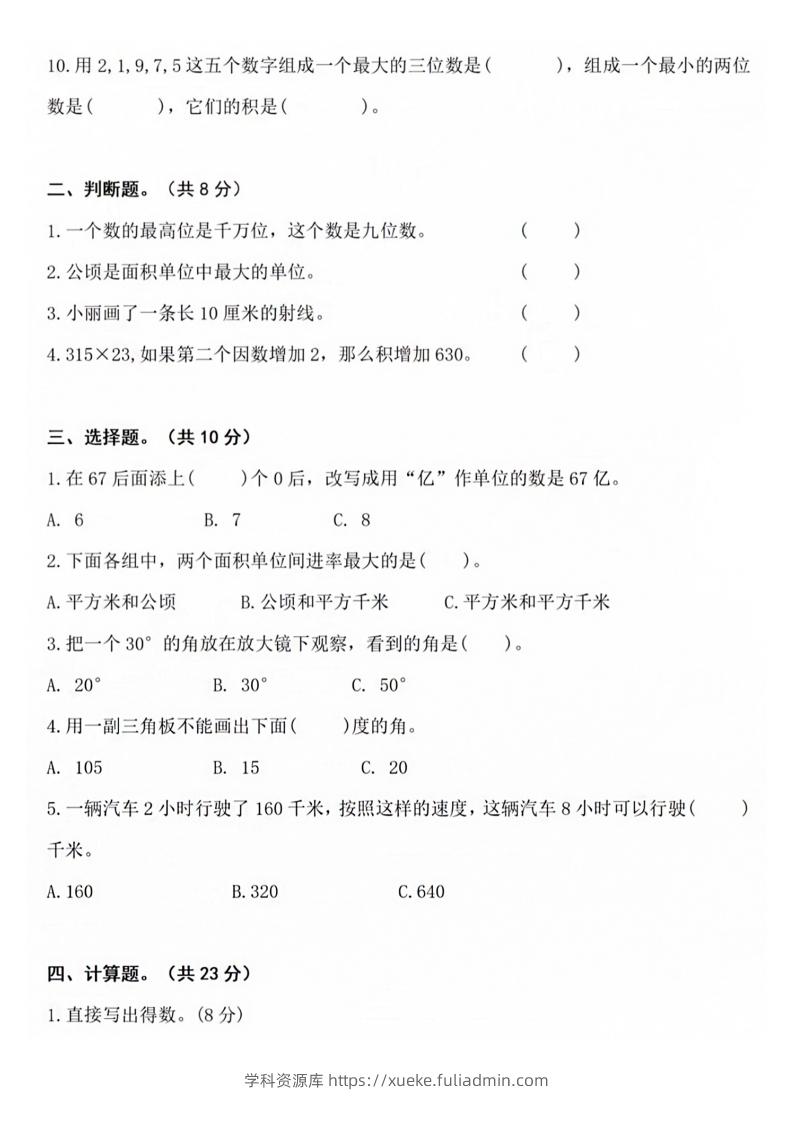 图片[2]-【四年级上册】数学期中名校真题测试卷-学科资源库