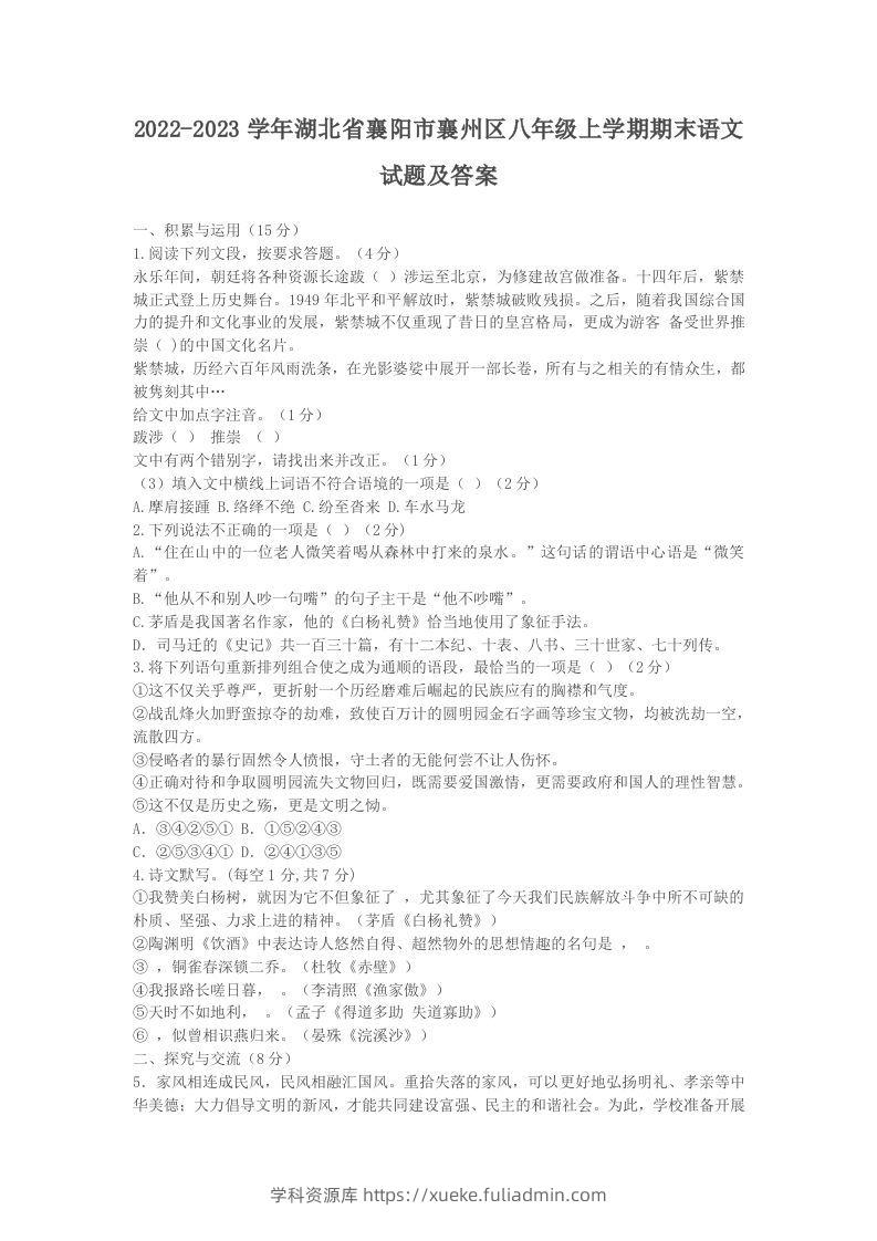 2022-2023学年湖北省襄阳市襄州区八年级上学期期末语文试题及答案(Word版)-学科资源库