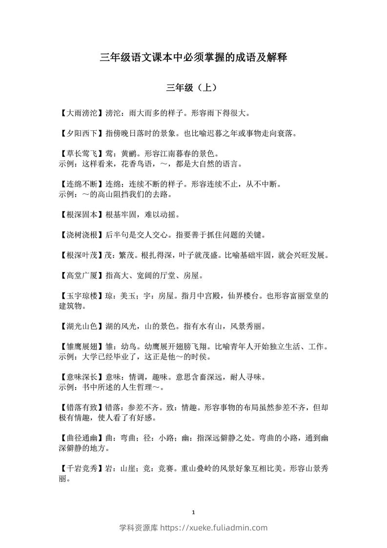三年级上语文课本中必须掌握的成语及解释-学科资源库