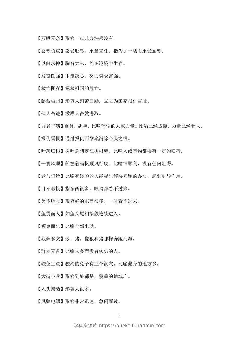 图片[3]-三年级上语文课本中必须掌握的成语及解释-学科资源库