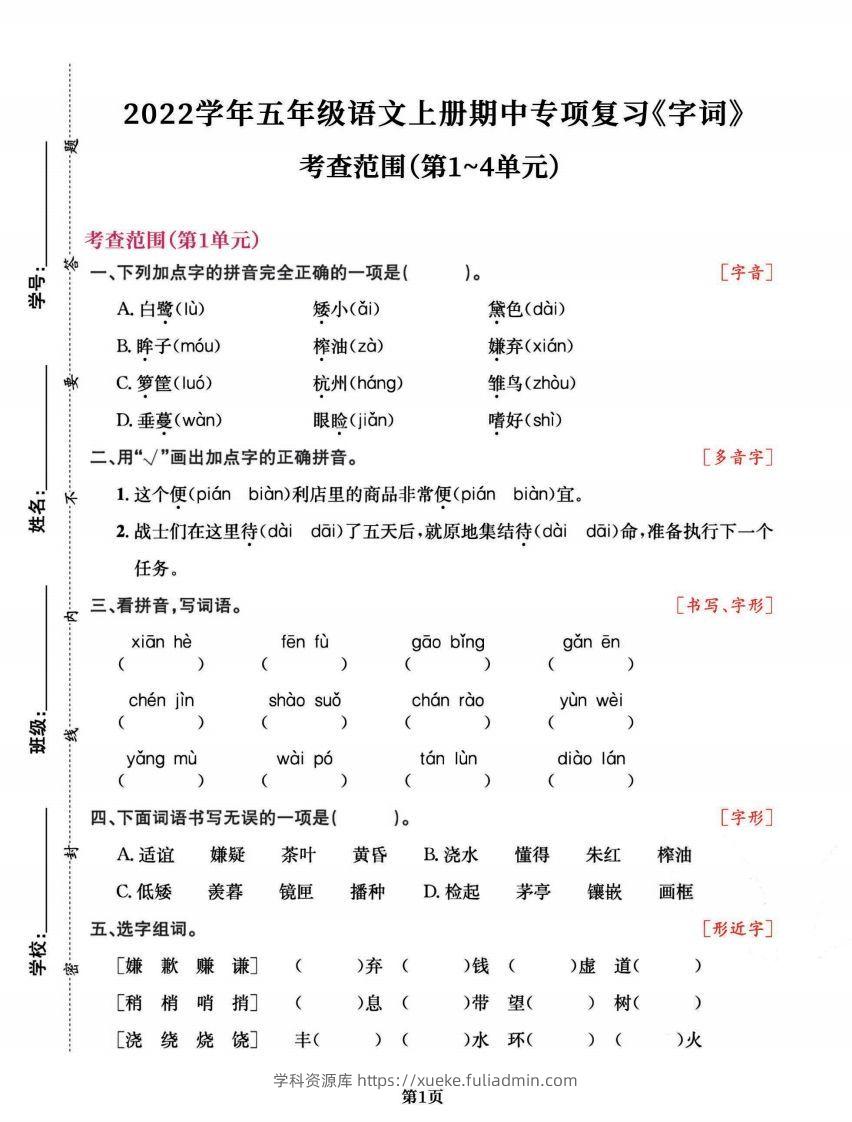 五上语文专项复习《字词》1~4单元-学科资源库