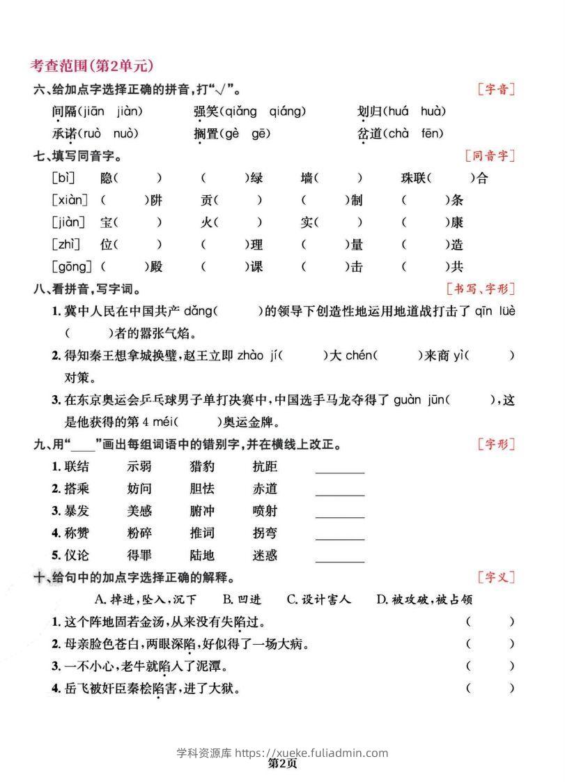 图片[2]-五上语文专项复习《字词》1~4单元-学科资源库
