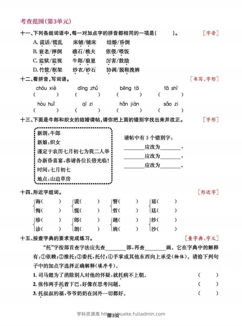 图片[3]-五上语文专项复习《字词》1~4单元-学科资源库