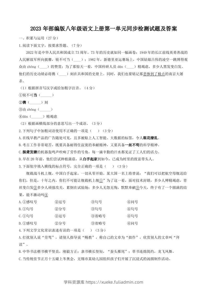 2023年部编版八年级语文上册第一单元同步检测试题及答案(Word版)-学科资源库