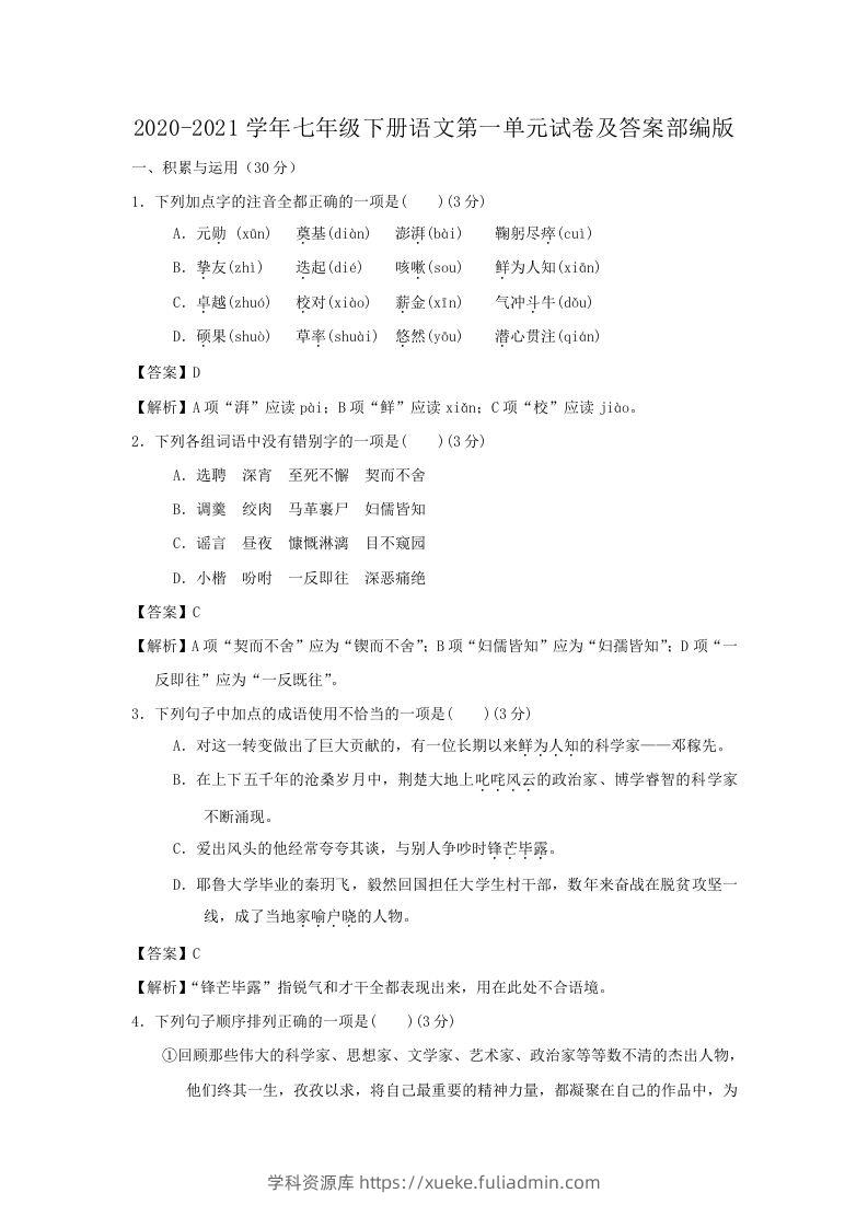 2020-2021学年七年级下册语文第一单元试卷及答案部编版(Word版)-学科资源库