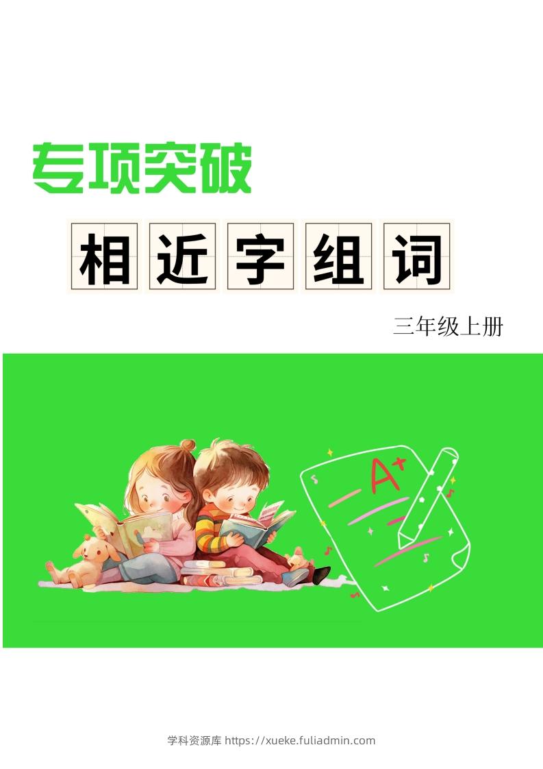 三年级上册语文相近字组词专项(练习)-学科资源库