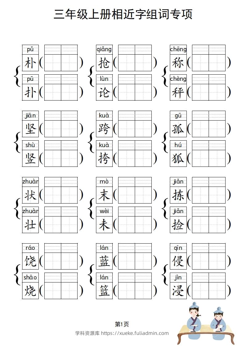 图片[2]-三年级上册语文相近字组词专项(练习)-学科资源库