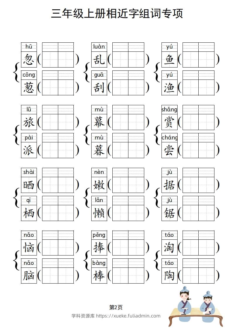 图片[3]-三年级上册语文相近字组词专项(练习)-学科资源库