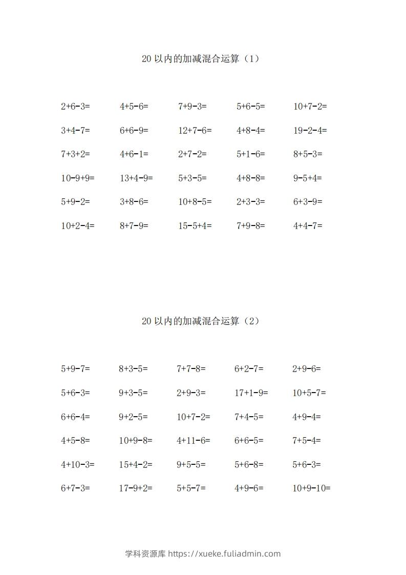 一上数学【20以内的加减混合运算】-学科资源库