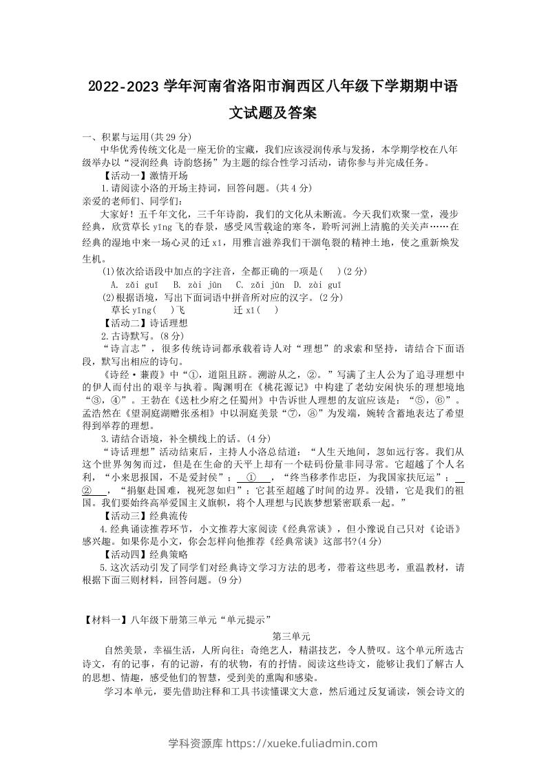 2022-2023学年河南省洛阳市涧西区八年级下学期期中语文试题及答案(Word版)-学科资源库