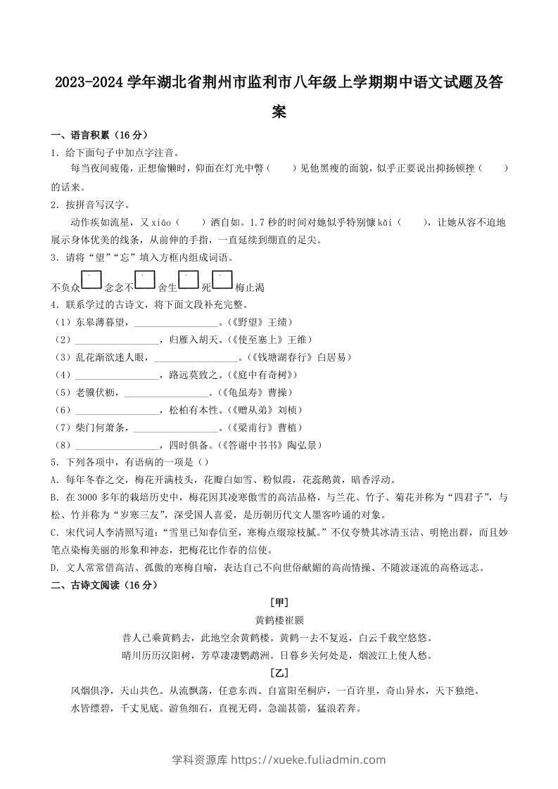 2023-2024学年湖北省荆州市监利市八年级上学期期中语文试题及答案(Word版)-学科资源库