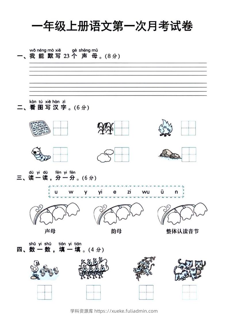 一年级上册语文第一次月考试卷-学科资源库