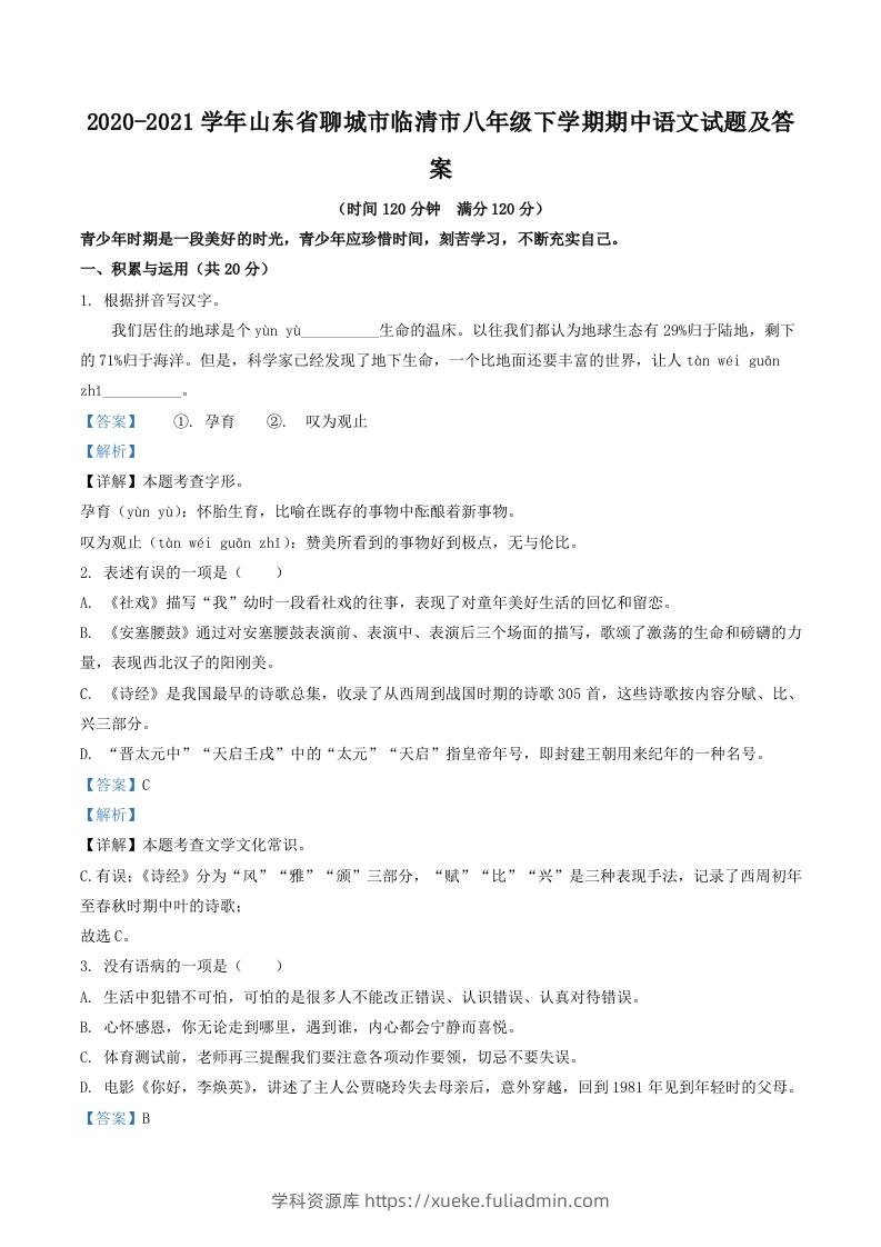 2020-2021学年山东省聊城市临清市八年级下学期期中语文试题及答案(Word版)-学科资源库
