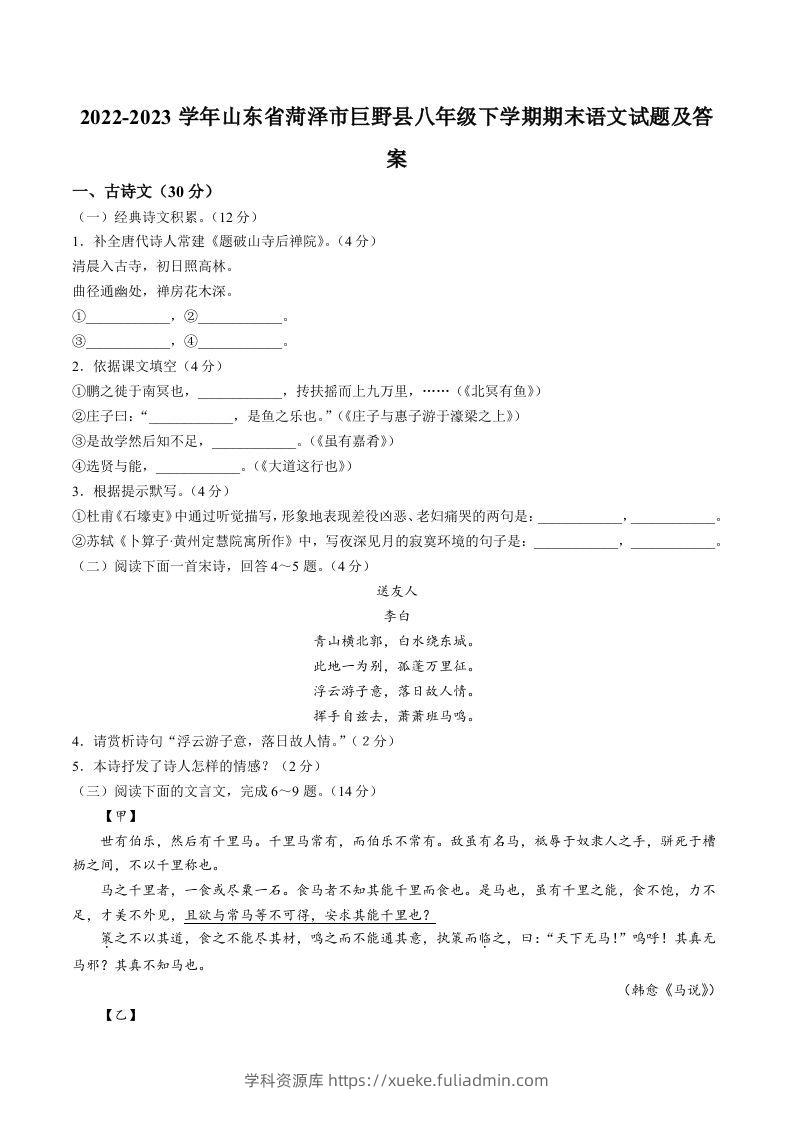 2022-2023学年山东省菏泽市巨野县八年级下学期期末语文试题及答案(Word版)-学科资源库