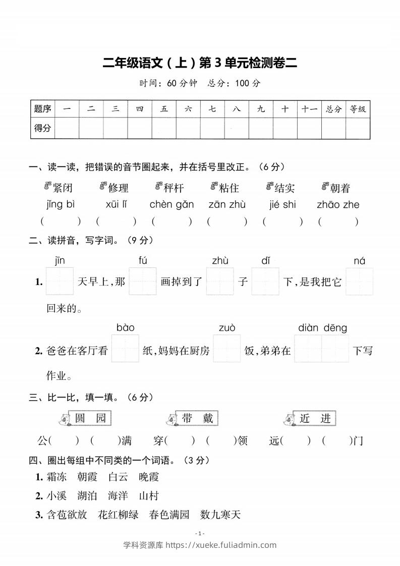 二上语文第3单元检测卷二-学科资源库