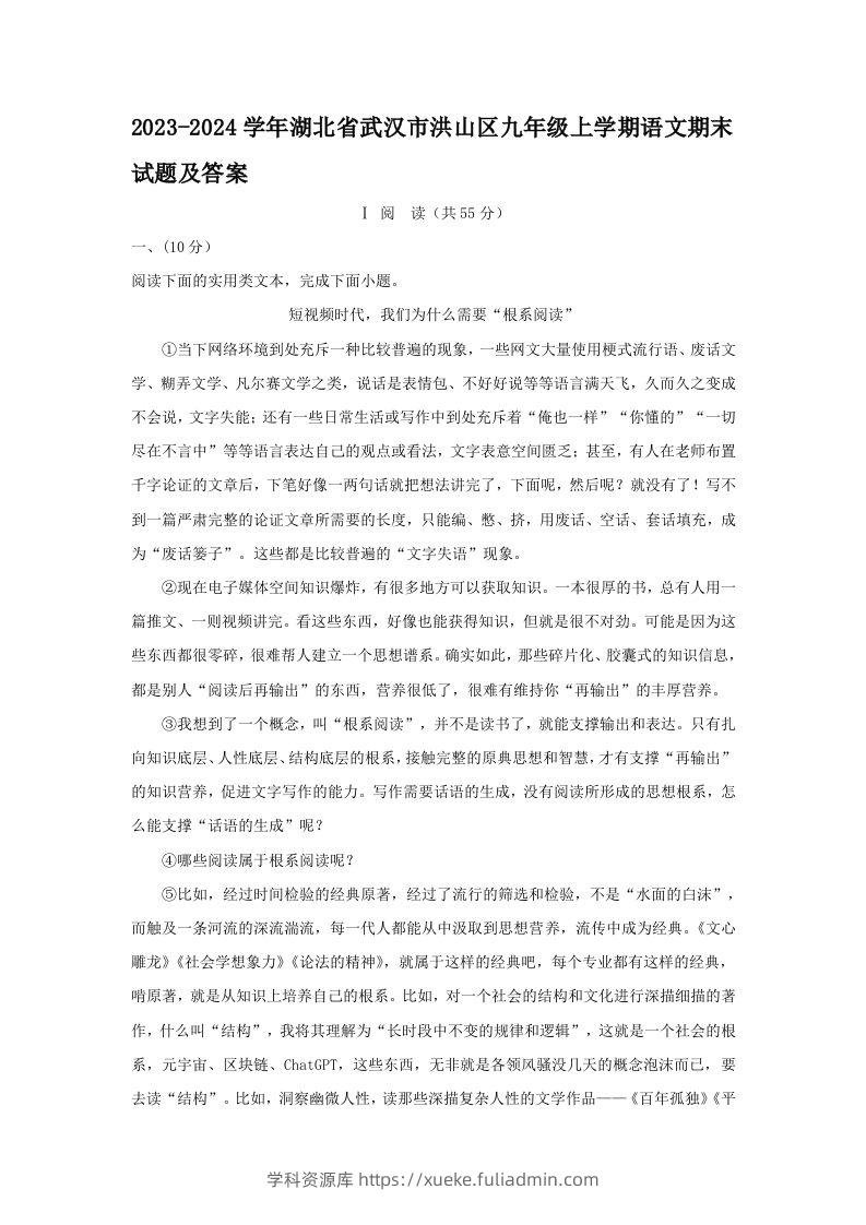 2023-2024学年湖北省武汉市洪山区九年级上学期语文期末试题及答案(Word版)-学科资源库