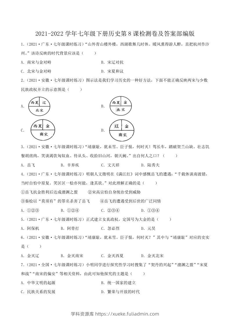 2021-2022学年七年级下册历史第8课检测卷及答案部编版(Word版)-学科资源库