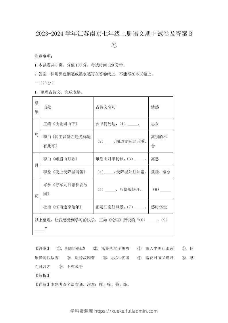2023-2024学年江苏南京七年级上册语文期中试卷及答案B卷(Word版)-学科资源库