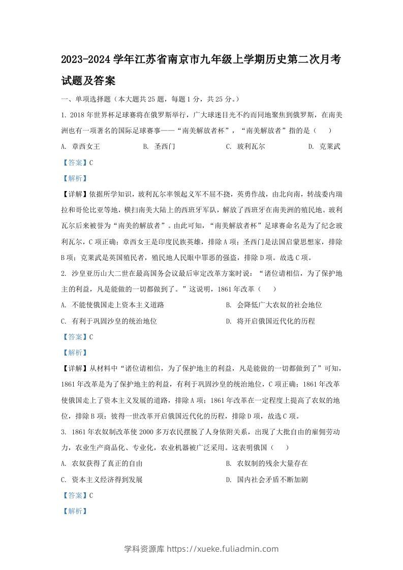 2023-2024学年江苏省南京市九年级上学期历史第二次月考试题及答案(Word版)-学科资源库