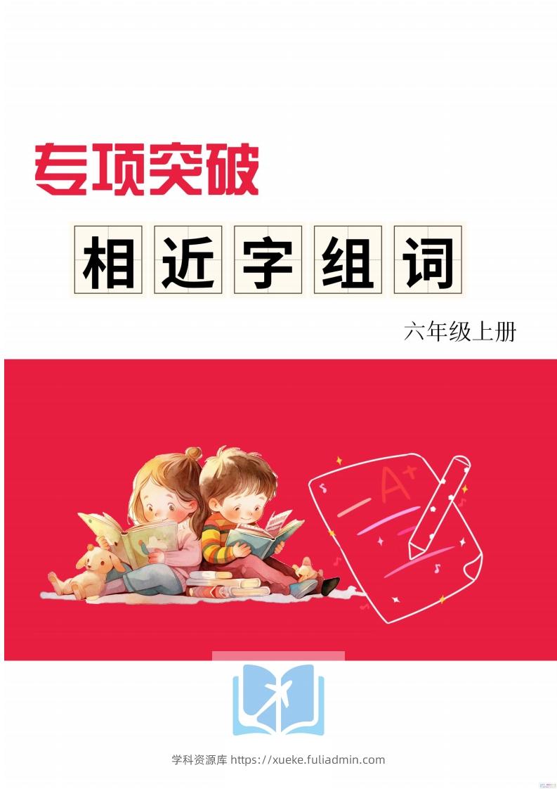 六年级上册语文相近字组词专项(练习)-学科资源库