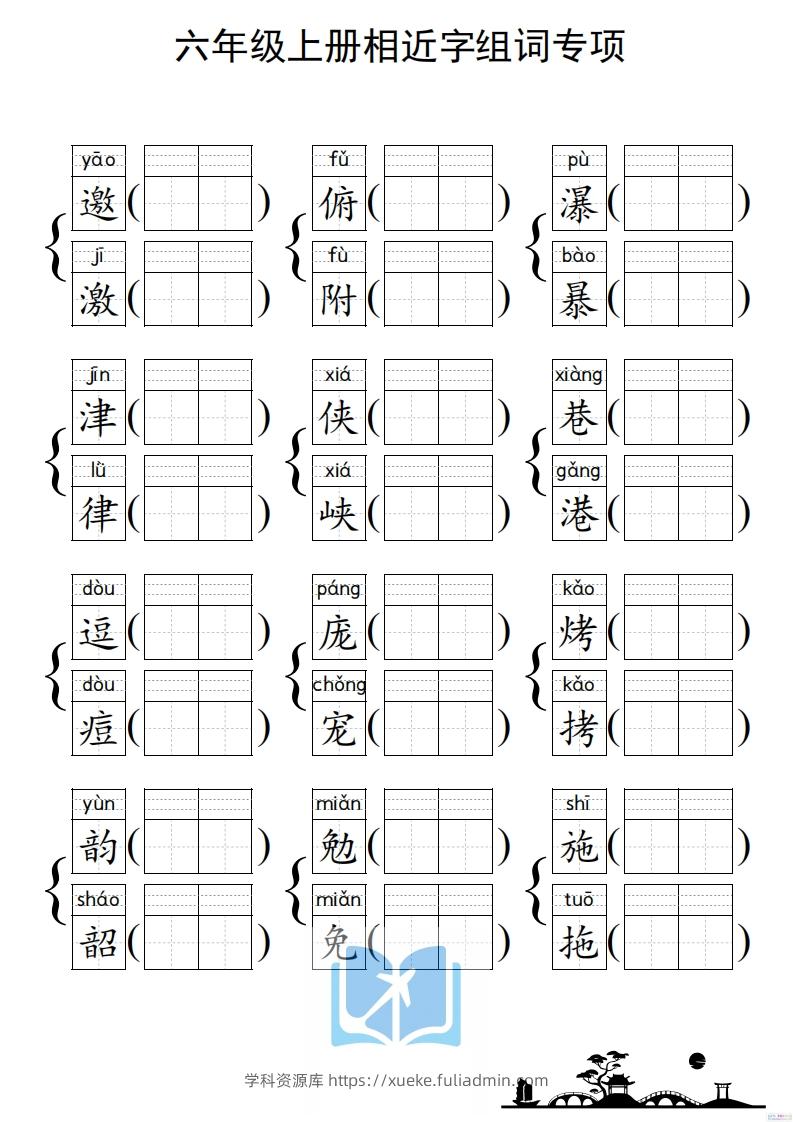 图片[2]-六年级上册语文相近字组词专项(练习)-学科资源库
