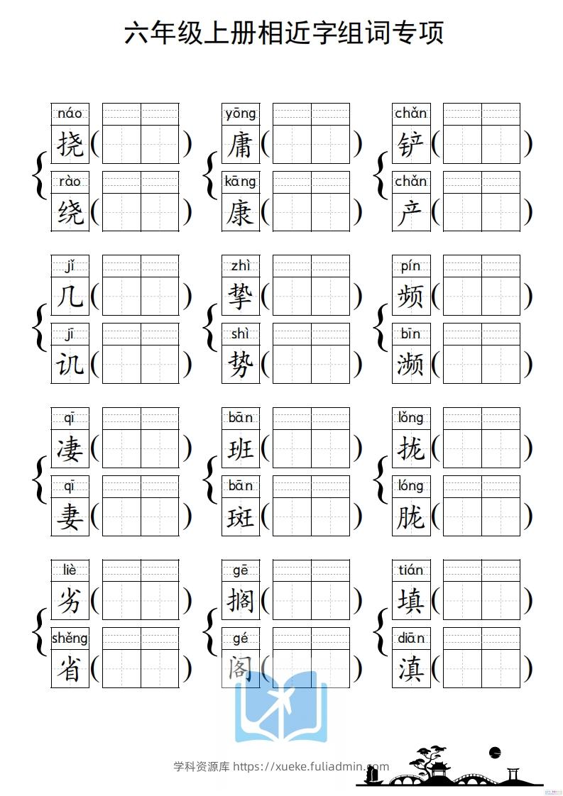 图片[3]-六年级上册语文相近字组词专项(练习)-学科资源库