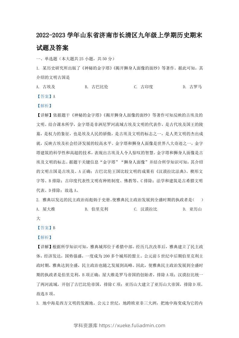 2022-2023学年山东省济南市长清区九年级上学期历史期末试题及答案(Word版)-学科资源库