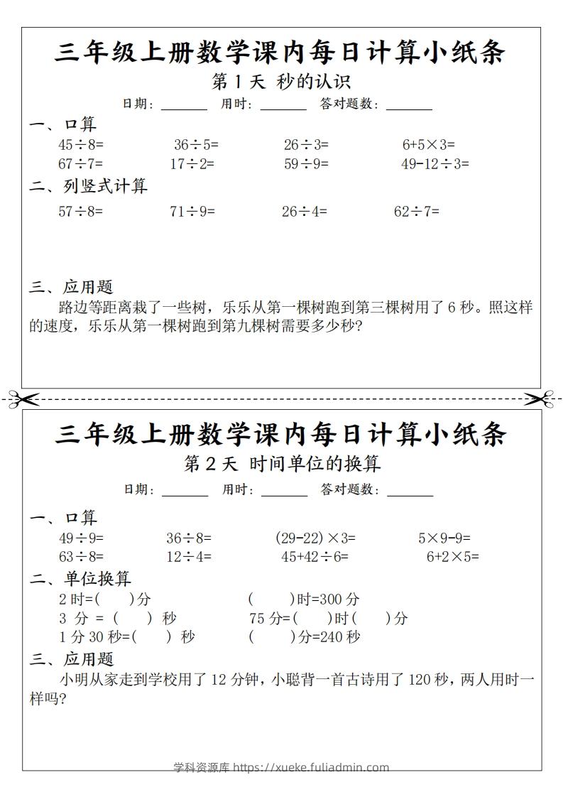 三年级数学上册课内每日计算小纸条（21天12页）(2)-学科资源库