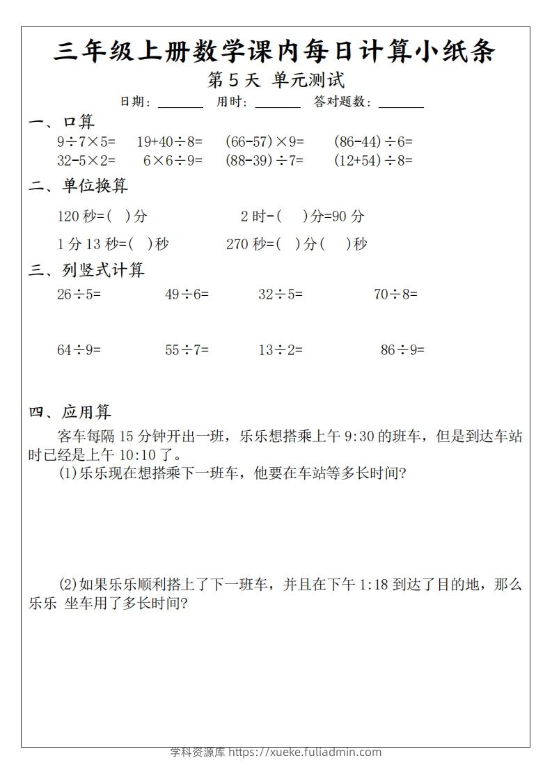 图片[3]-三年级数学上册课内每日计算小纸条（21天12页）(2)-学科资源库