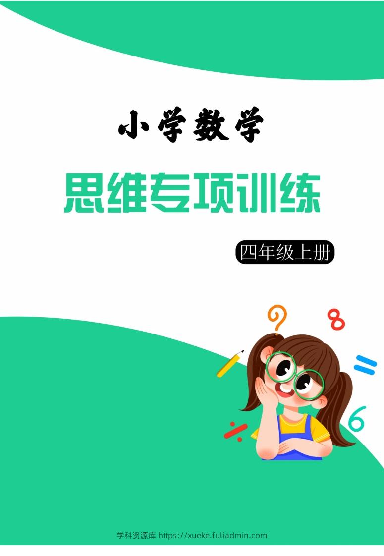 【四上数学】思维强化周训练-学科资源库