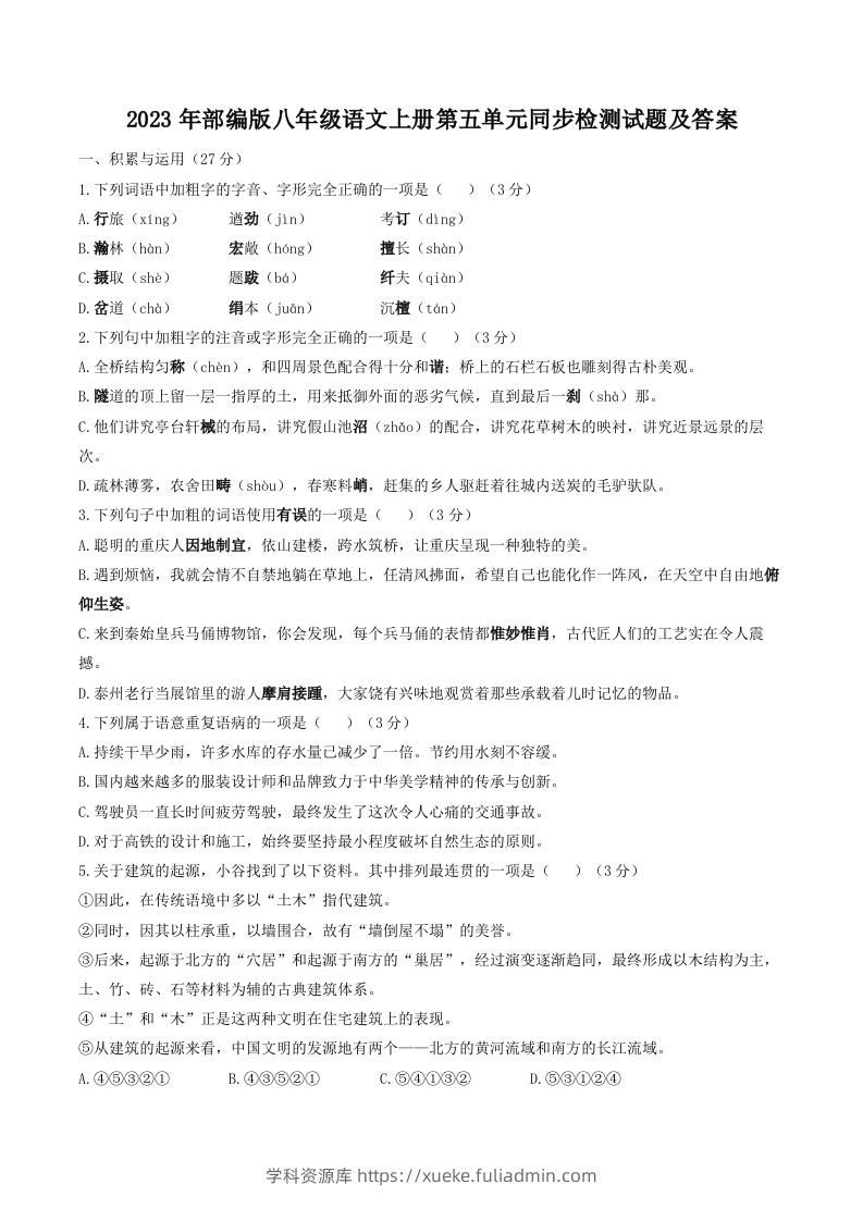 2023年部编版八年级语文上册第五单元同步检测试题及答案(Word版)-学科资源库