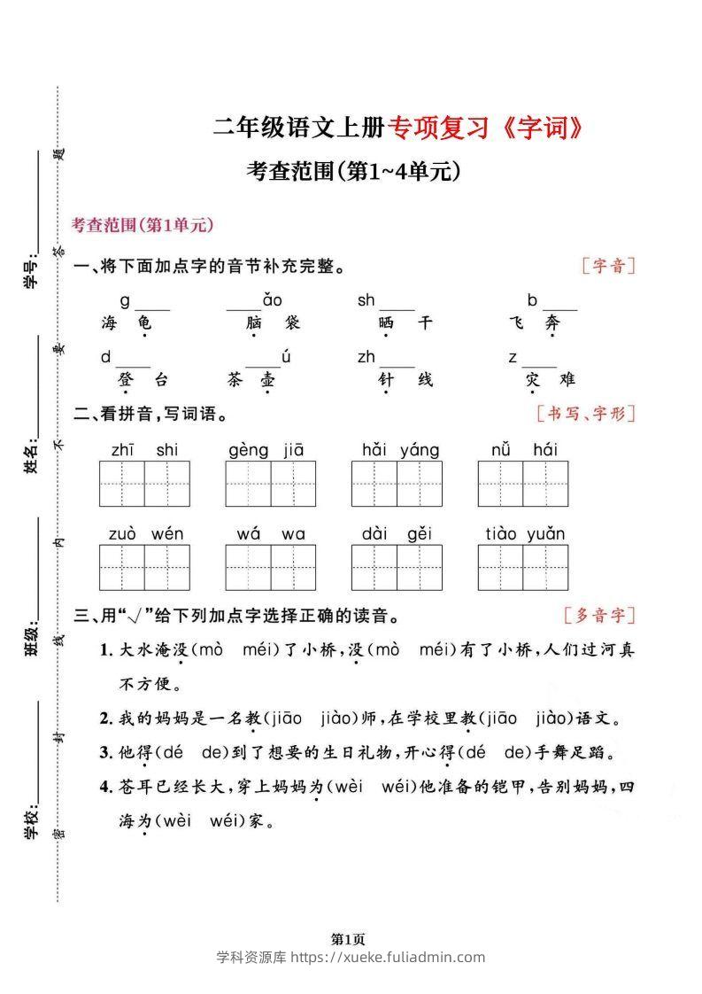 二上语文专项复习《字词》1~4单元-学科资源库