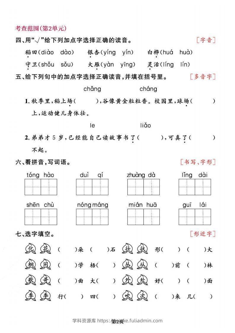 图片[2]-二上语文专项复习《字词》1~4单元-学科资源库