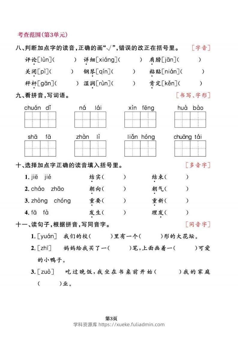 图片[3]-二上语文专项复习《字词》1~4单元-学科资源库