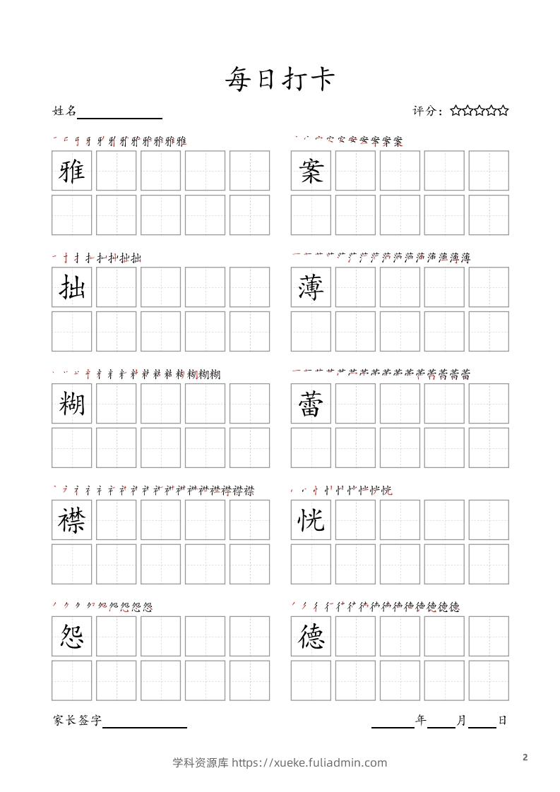 图片[2]-每日打卡(10字版)_六年级上册语文(部编版高清电子字帖)-学科资源库