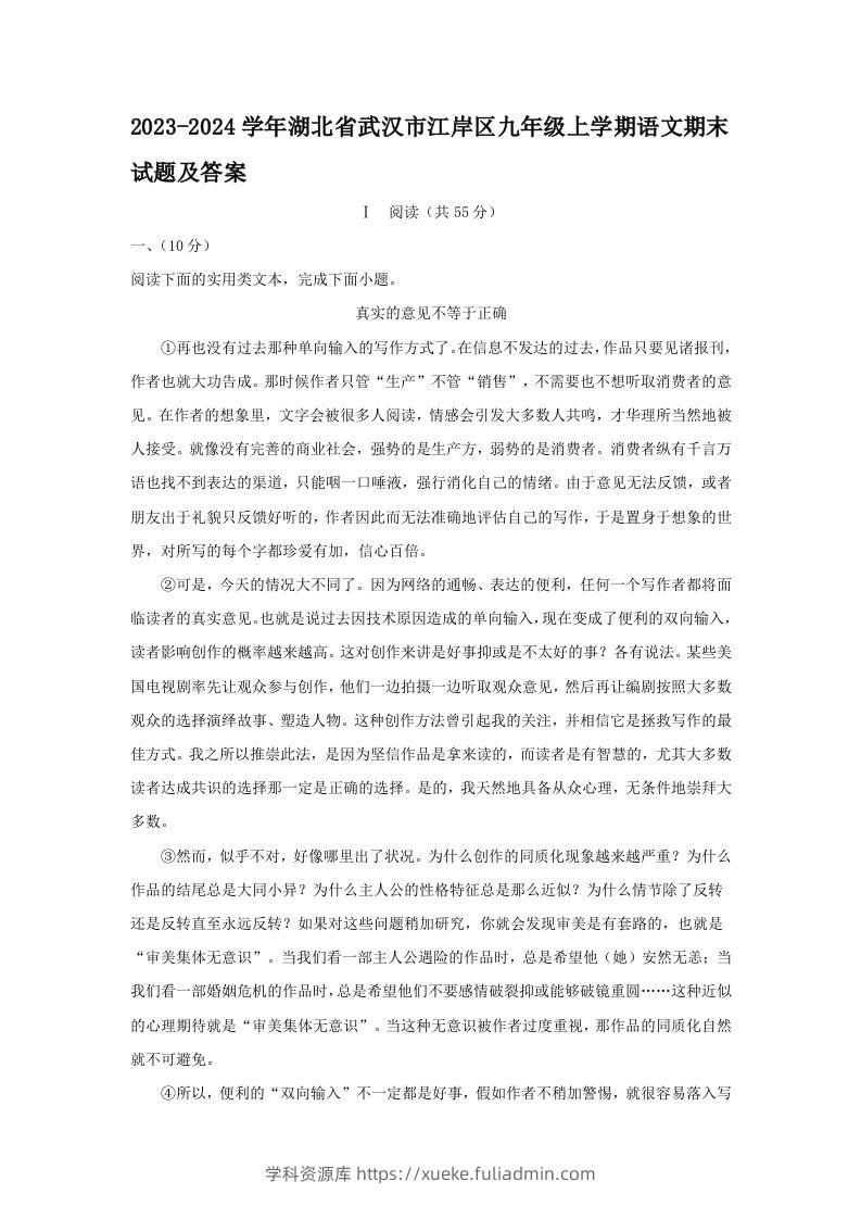 2023-2024学年湖北省武汉市江岸区九年级上学期语文期末试题及答案(Word版)-学科资源库