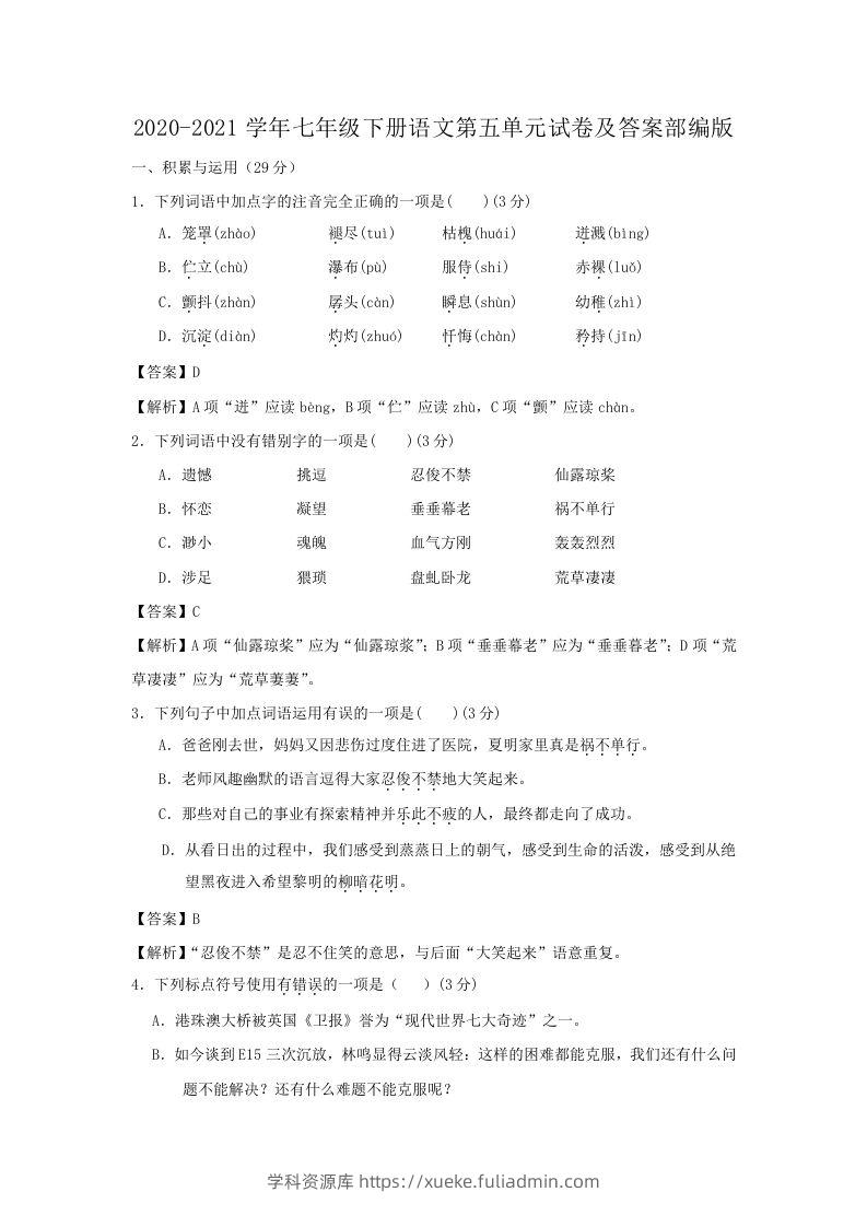 2020-2021学年七年级下册语文第五单元试卷及答案部编版(Word版)-学科资源库