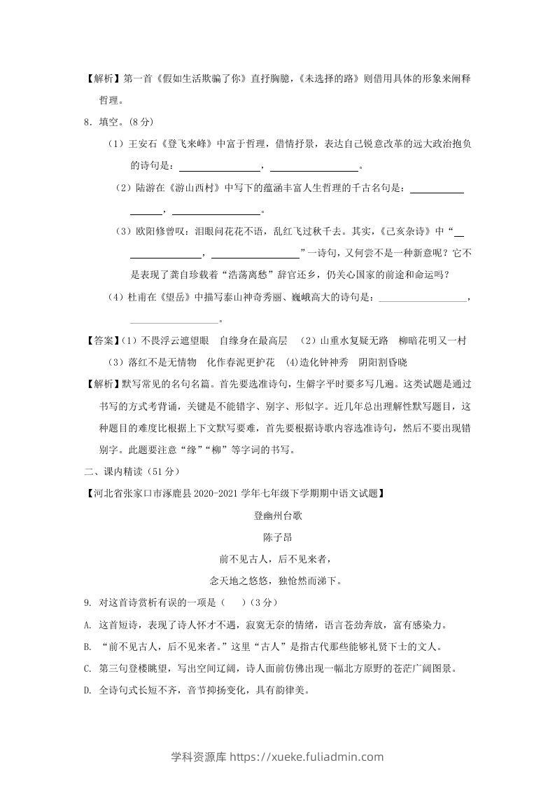 图片[3]-2020-2021学年七年级下册语文第五单元试卷及答案部编版(Word版)-学科资源库